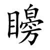 矈