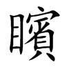 矉