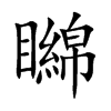 矊