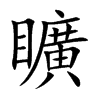 矌