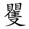 矍