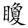 矎