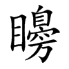 矏