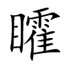 矐