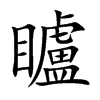 矑