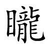 矓