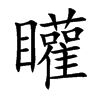 矔