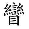 矕
