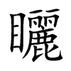 矖