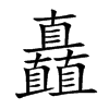矗