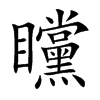 矘