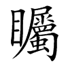 矚