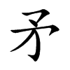 矛