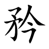 矜