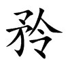 矝