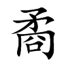 矞