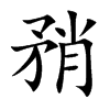 矟