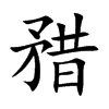 矠
