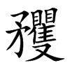 矡