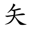 矢