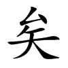 矣