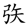 矤