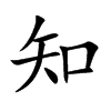 知