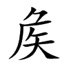 矦