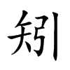 矧
