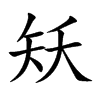 矨