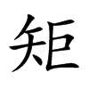 矩