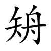 矪