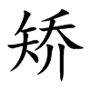 矫