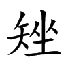 矬