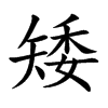 矮