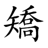 矯