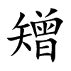 矰