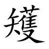 矱