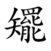 矲