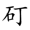 矴