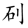 矵