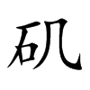 矶