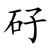 矷