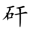 矸