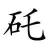 矺