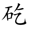 矻