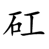 矼