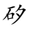 矽