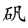 矾