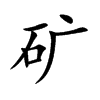 矿